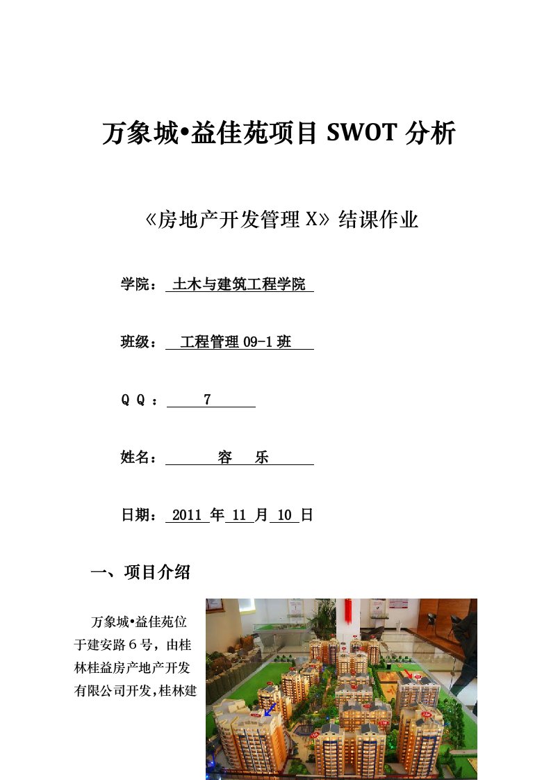 房地产SWOT分析