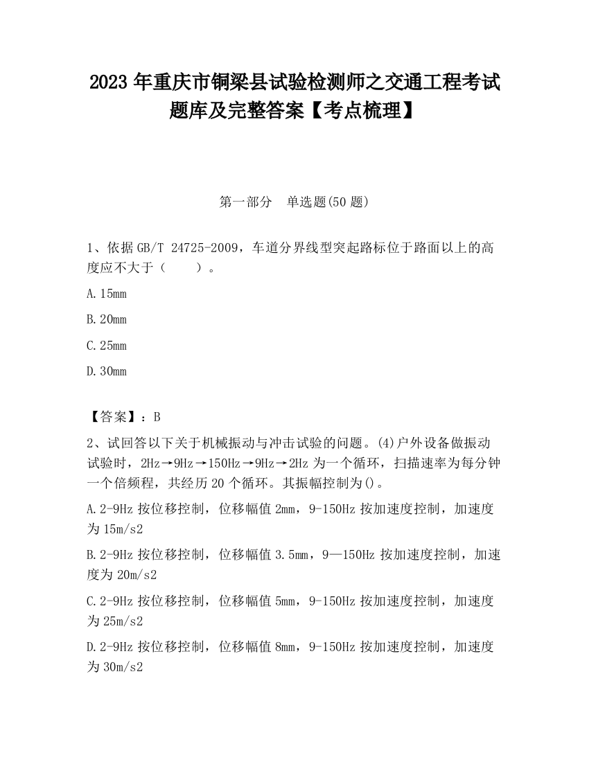 2023年重庆市铜梁县试验检测师之交通工程考试题库及完整答案【考点梳理】