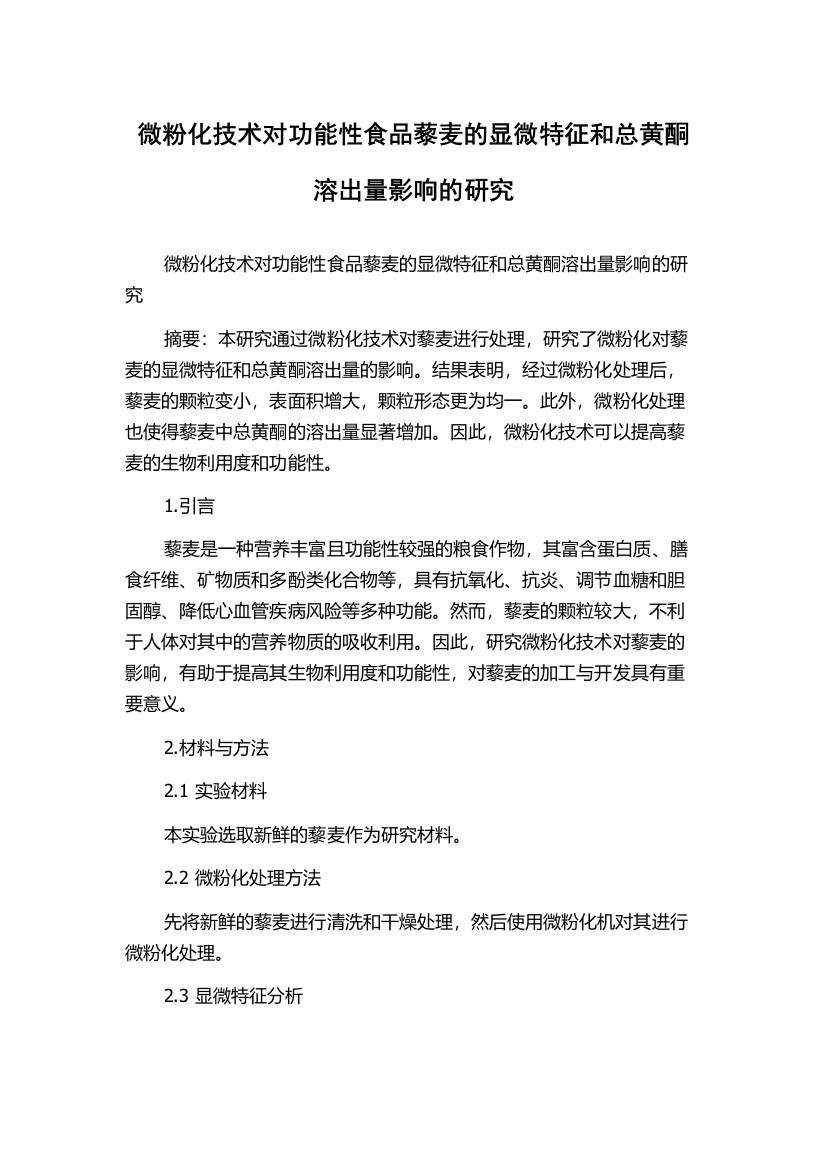 微粉化技术对功能性食品藜麦的显微特征和总黄酮溶出量影响的研究