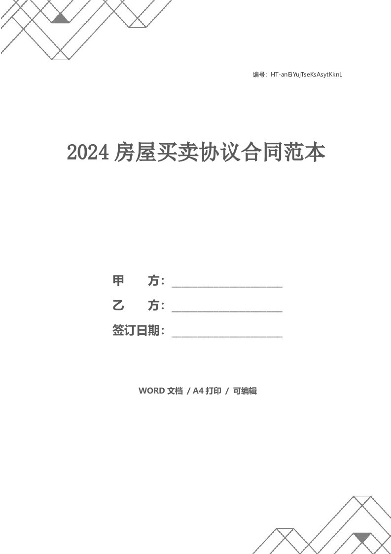 2024房屋买卖协议合同范本