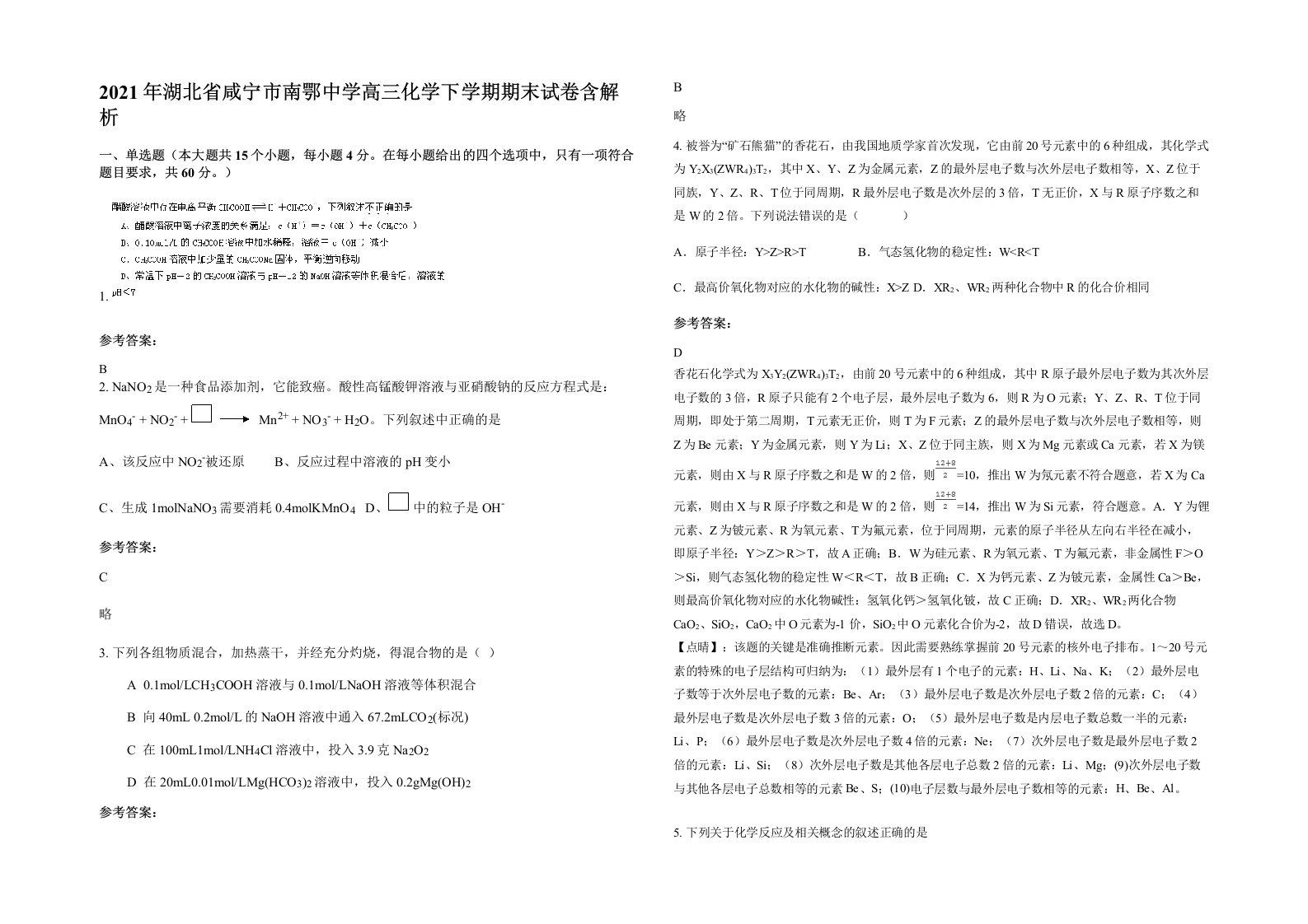 2021年湖北省咸宁市南鄂中学高三化学下学期期末试卷含解析