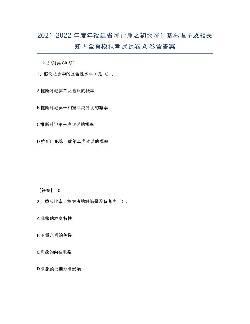 2021-2022年度年福建省统计师之初级统计基础理论及相关知识全真模拟考试试卷A卷含答案