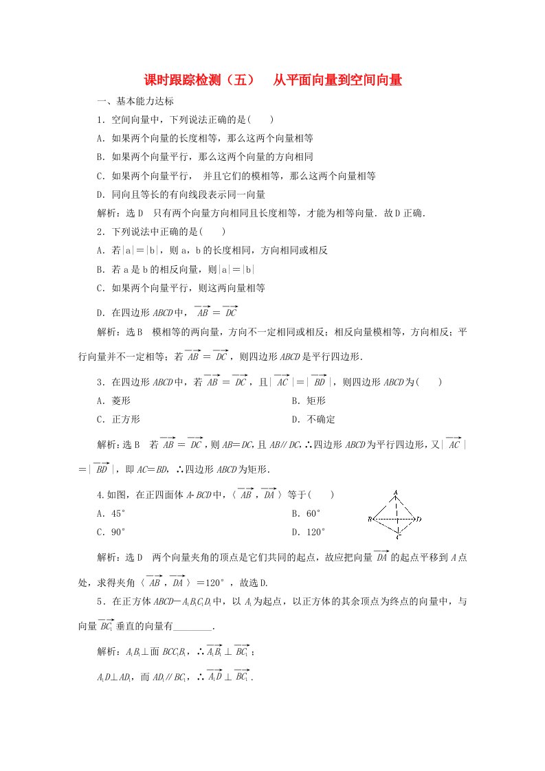 2019-2020学年高中数学课时跟踪检测五从平面向量到空间向量北师大版选修2-1