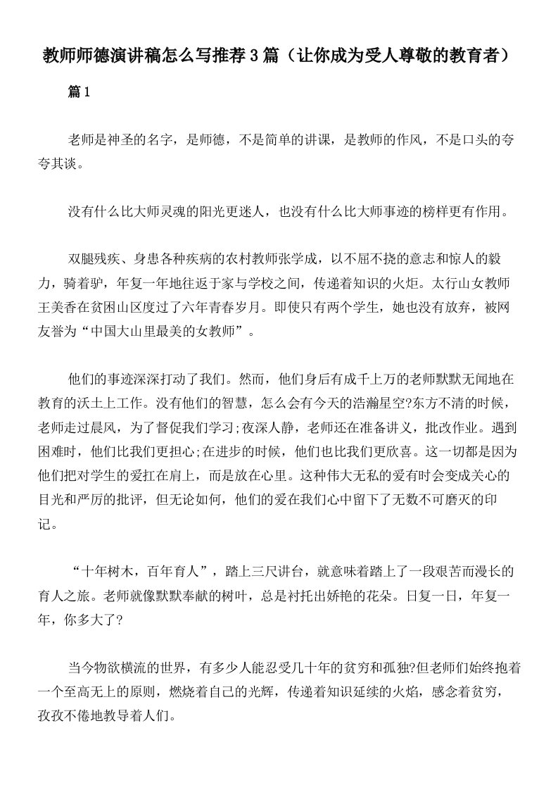 教师师德演讲稿怎么写推荐3篇（让你成为受人尊敬的教育者）