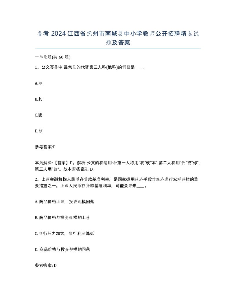 备考2024江西省抚州市南城县中小学教师公开招聘试题及答案