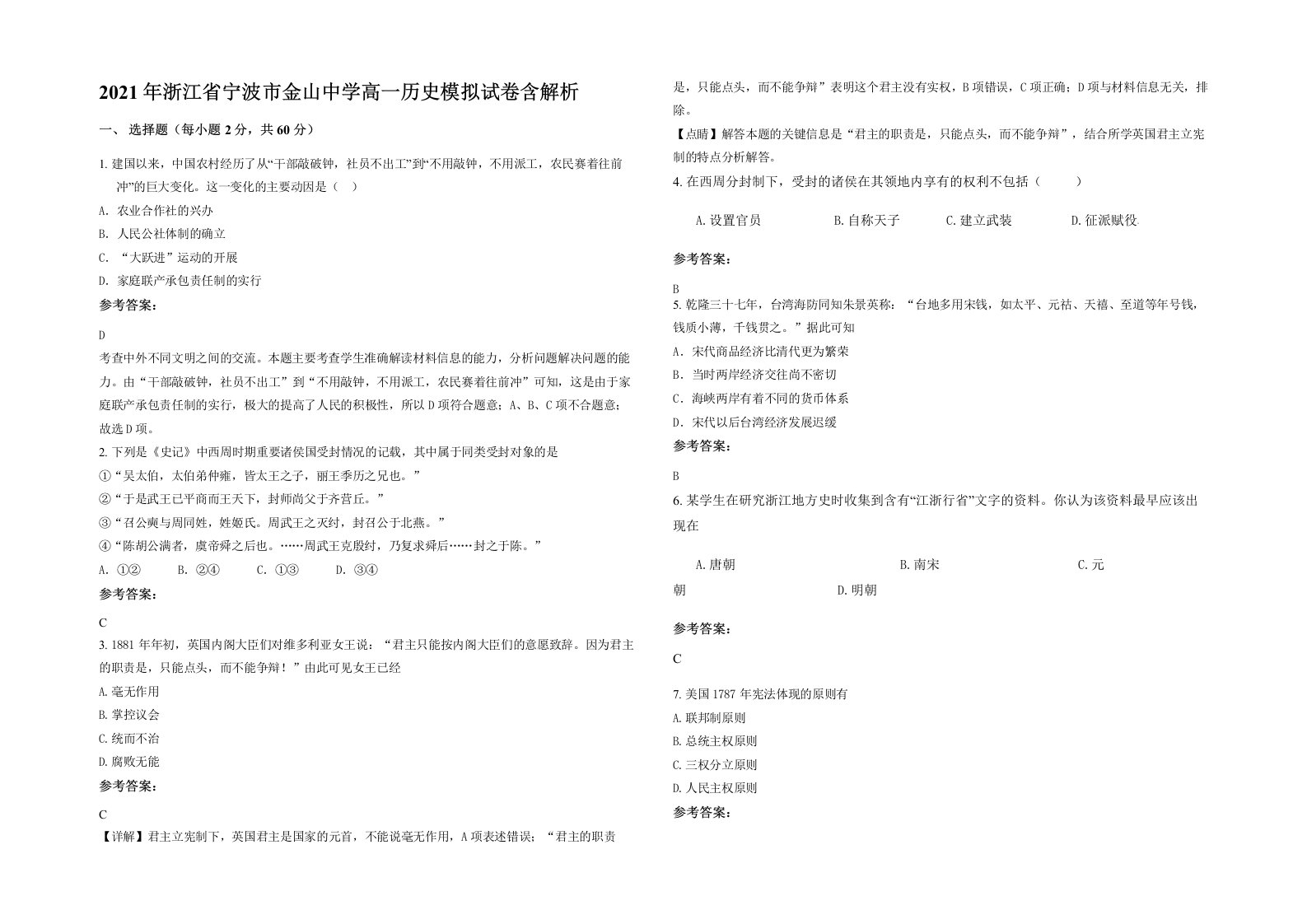 2021年浙江省宁波市金山中学高一历史模拟试卷含解析