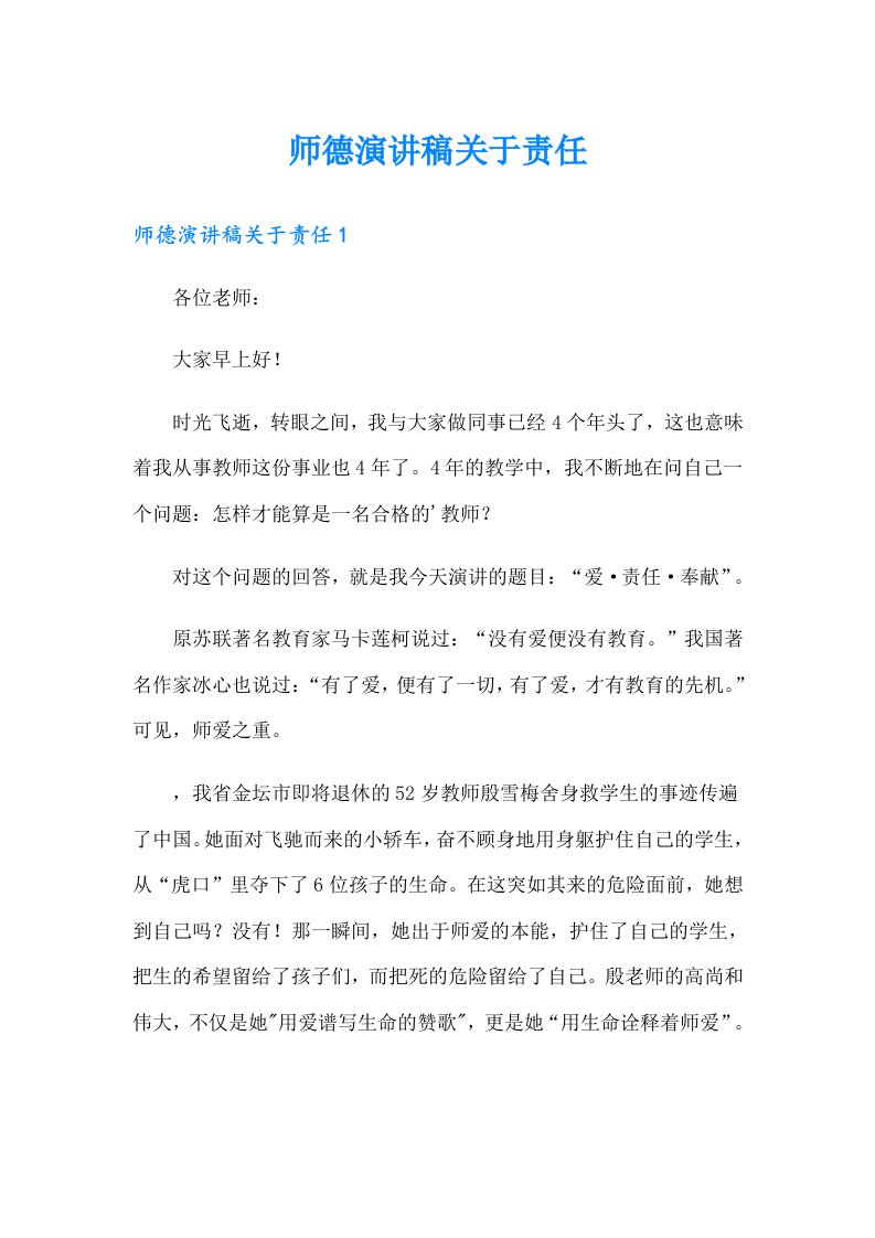 师德演讲稿关于责任