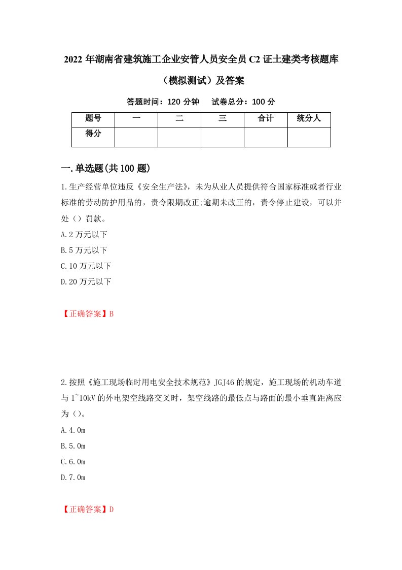 2022年湖南省建筑施工企业安管人员安全员C2证土建类考核题库模拟测试及答案第46套