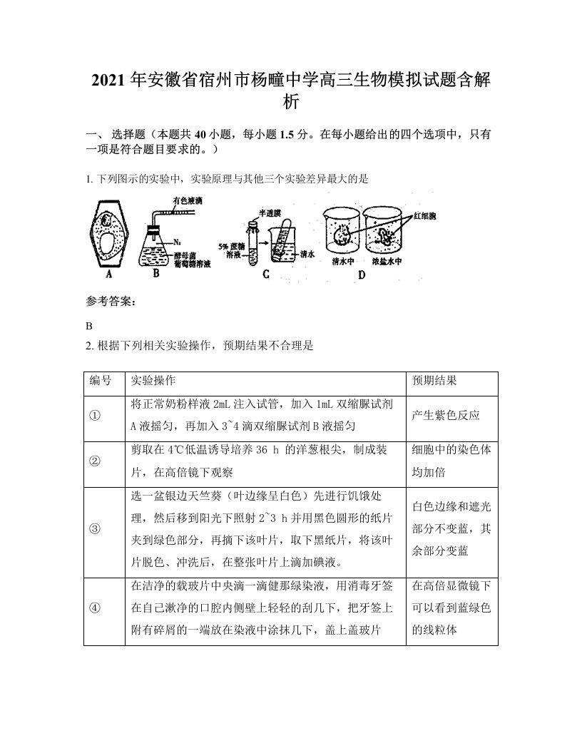 2021年安徽省宿州市杨疃中学高三生物模拟试题含解析