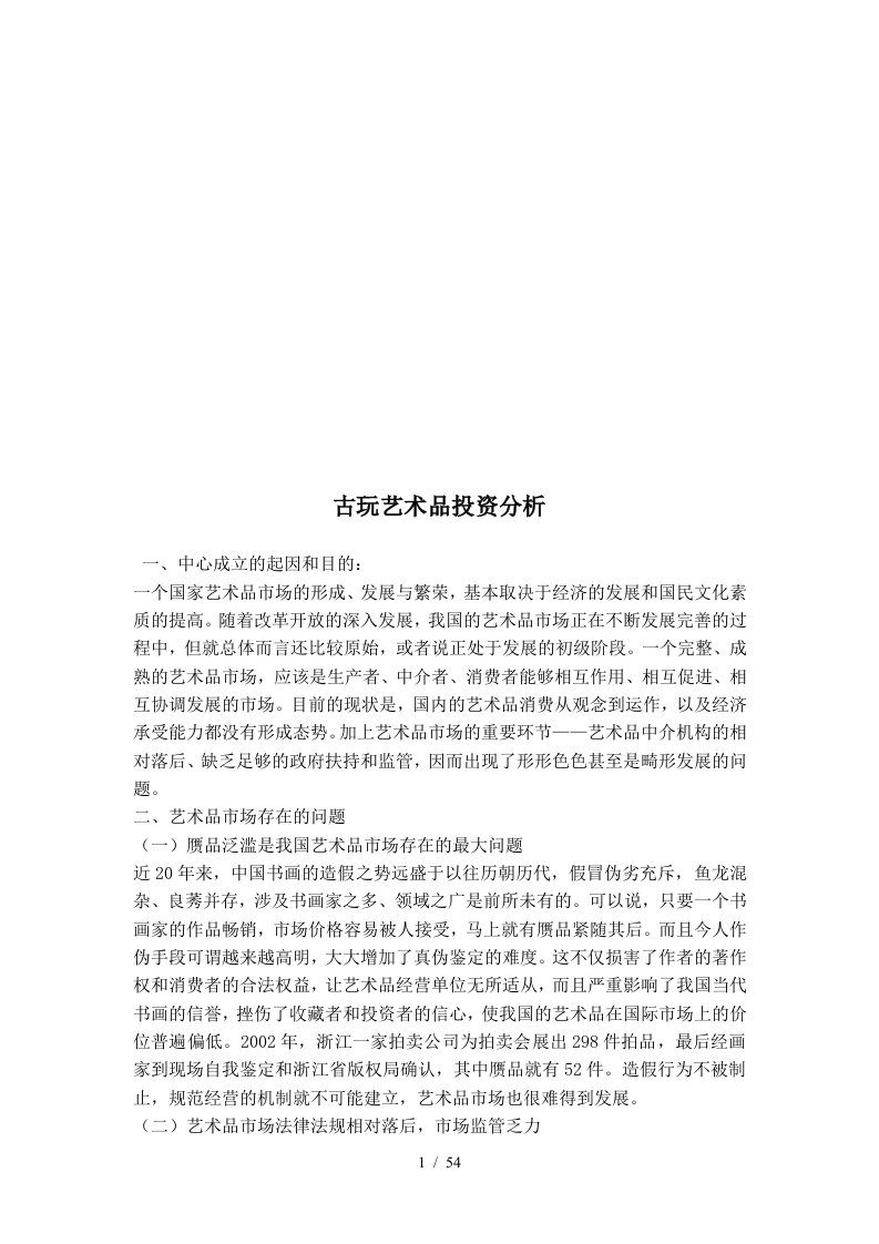 关于古玩艺术品投资分析