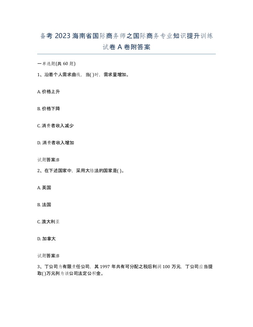 备考2023海南省国际商务师之国际商务专业知识提升训练试卷A卷附答案