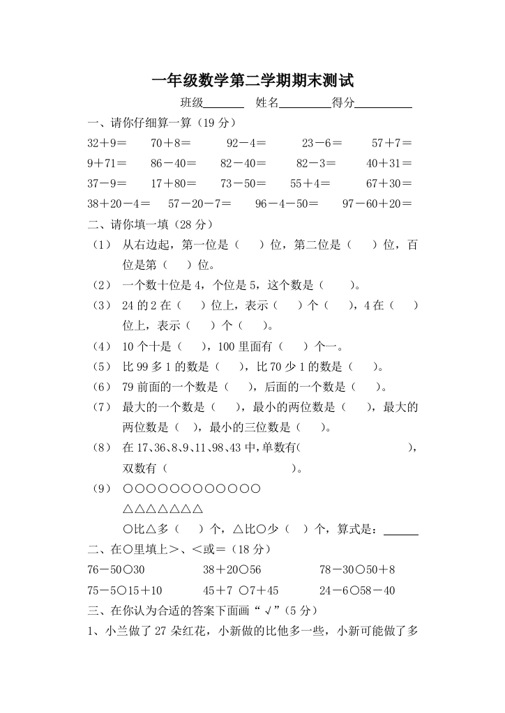 【小学中学教育精选】一年级数学第二学期期末测试题