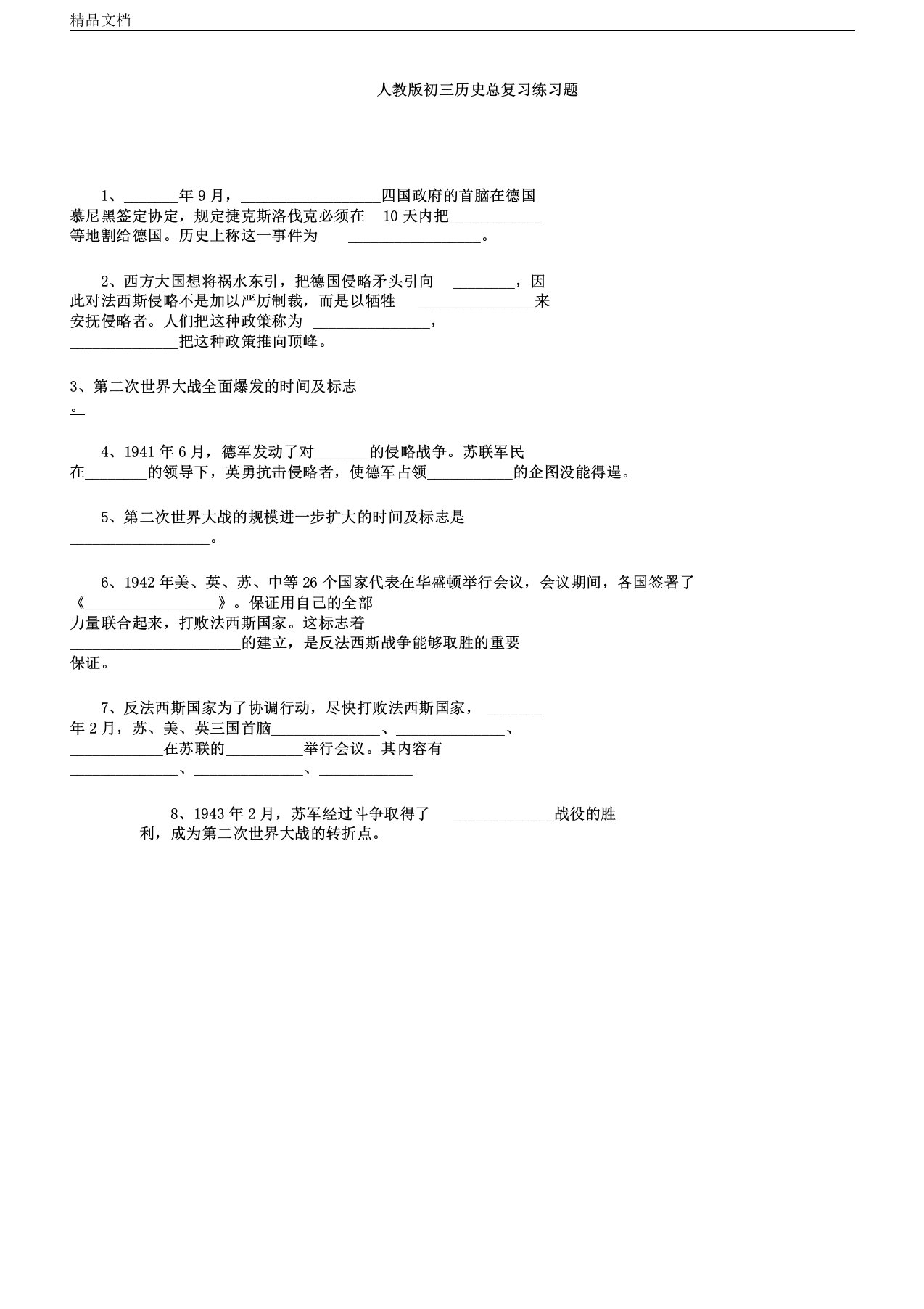 人教版初三教学历史总总结复习计划学习总结复习计划练试题