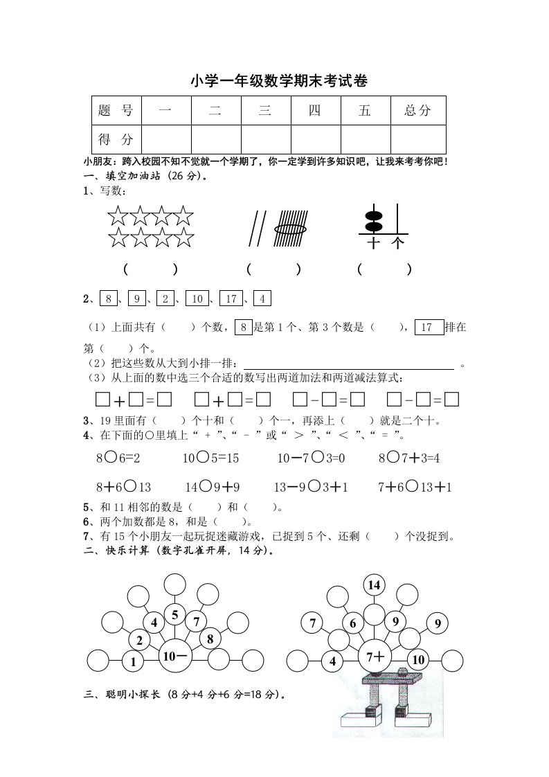 小学数学一年级上学期期末黄冈考试卷()