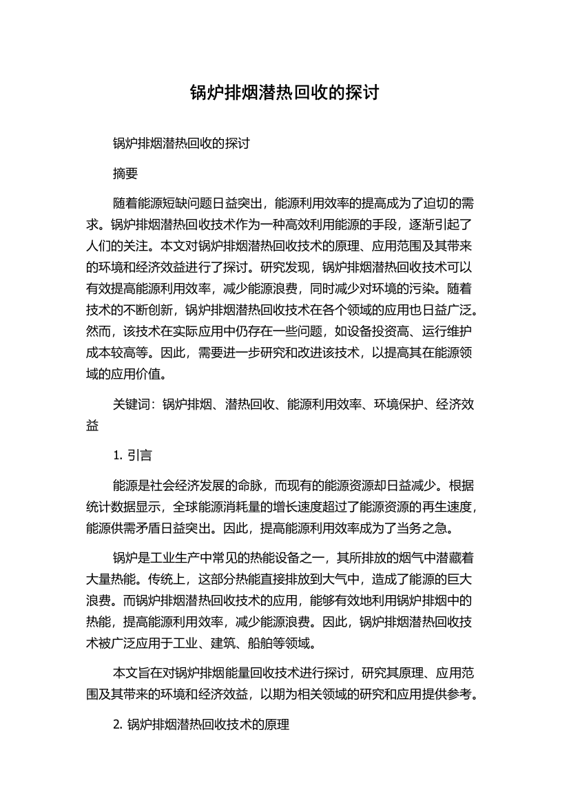 锅炉排烟潜热回收的探讨