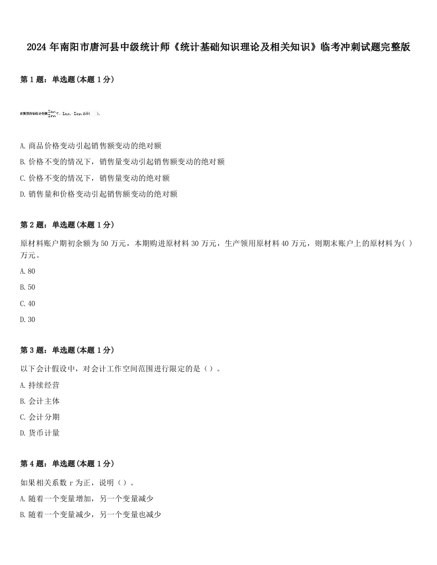 2024年南阳市唐河县中级统计师《统计基础知识理论及相关知识》临考冲刺试题完整版