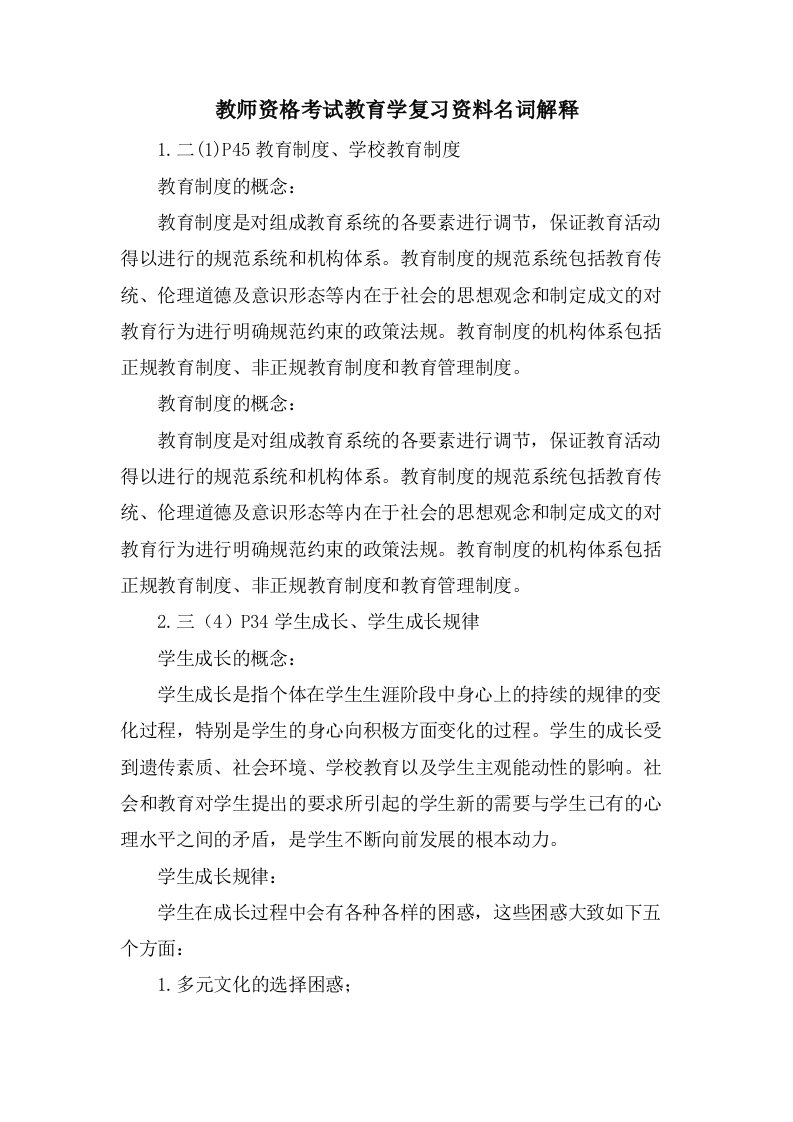 教师资格考试教育学复习资料名词解释