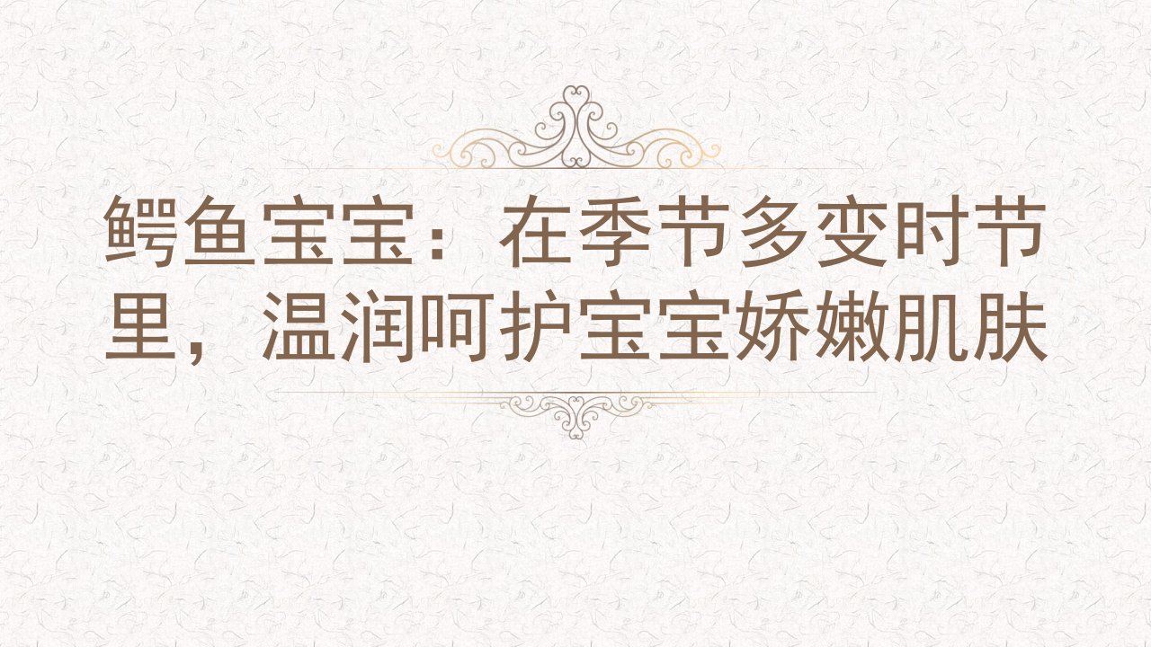 鳄鱼宝宝：在季节多变时节里，温润呵护宝宝娇嫩肌肤