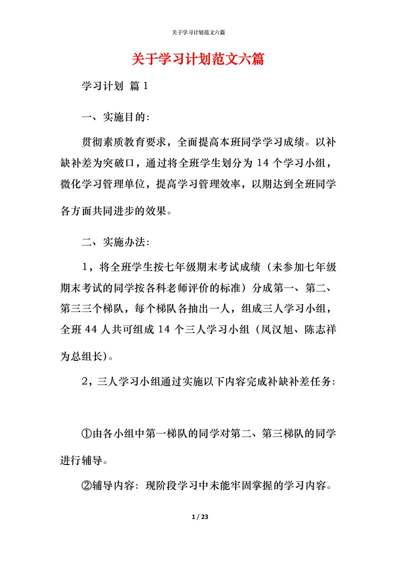 精编关于学习计划范文六篇