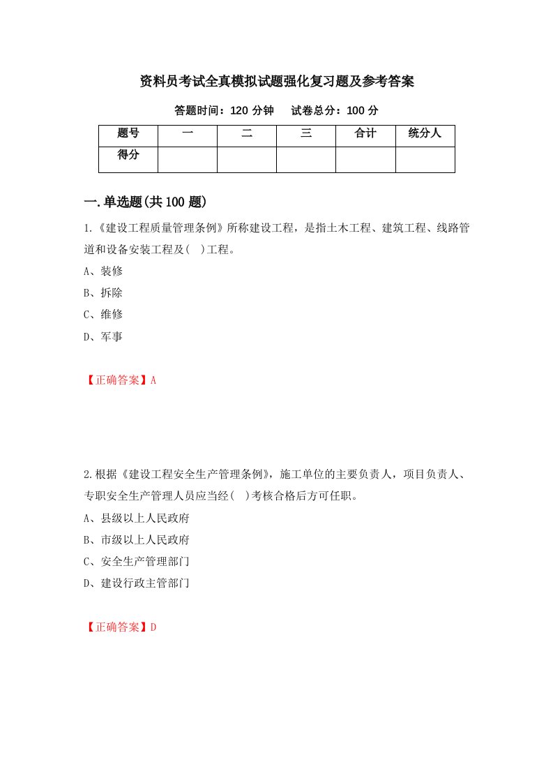 资料员考试全真模拟试题强化复习题及参考答案第22版