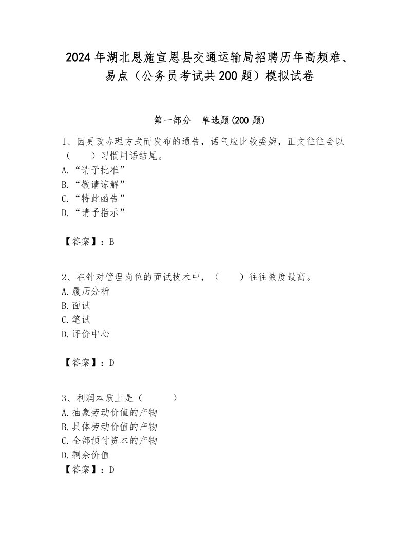 2024年湖北恩施宣恩县交通运输局招聘历年高频难、易点（公务员考试共200题）模拟试卷最新