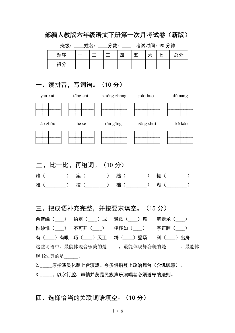 部编人教版六年级语文下册第一次月考试卷(新版)