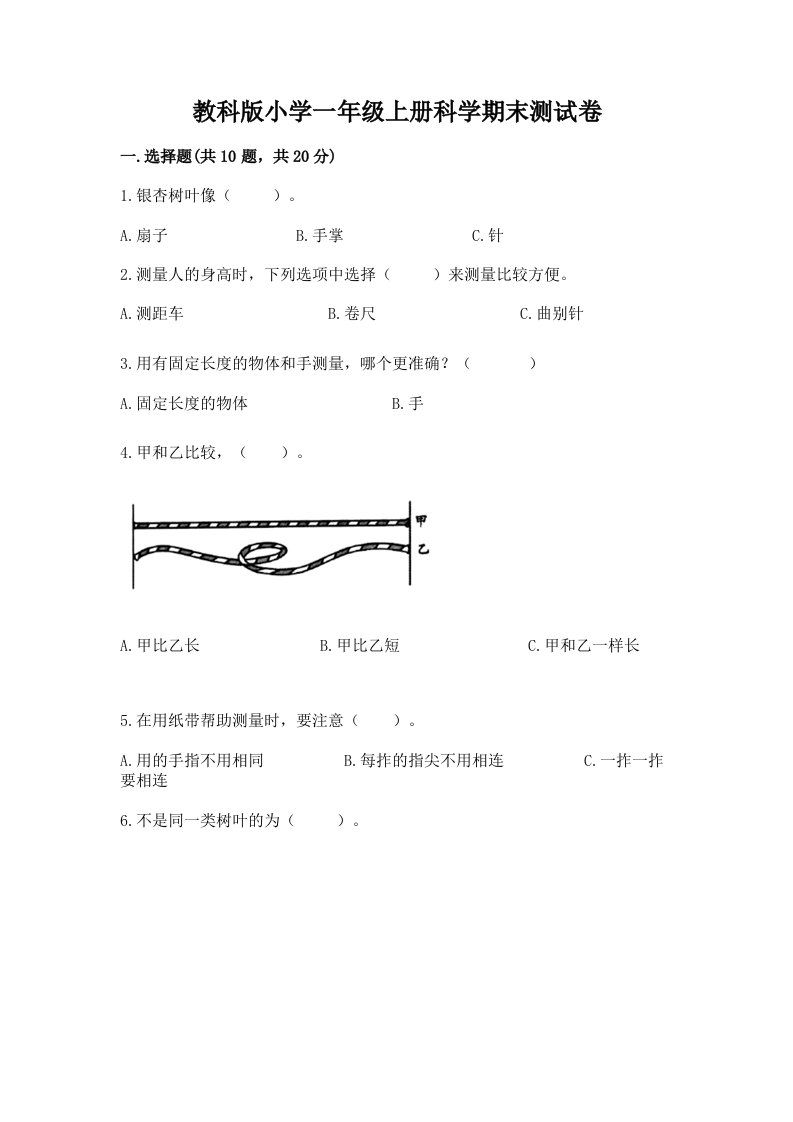 教科版小学一年级上册科学期末测试卷及答案（真题汇编）