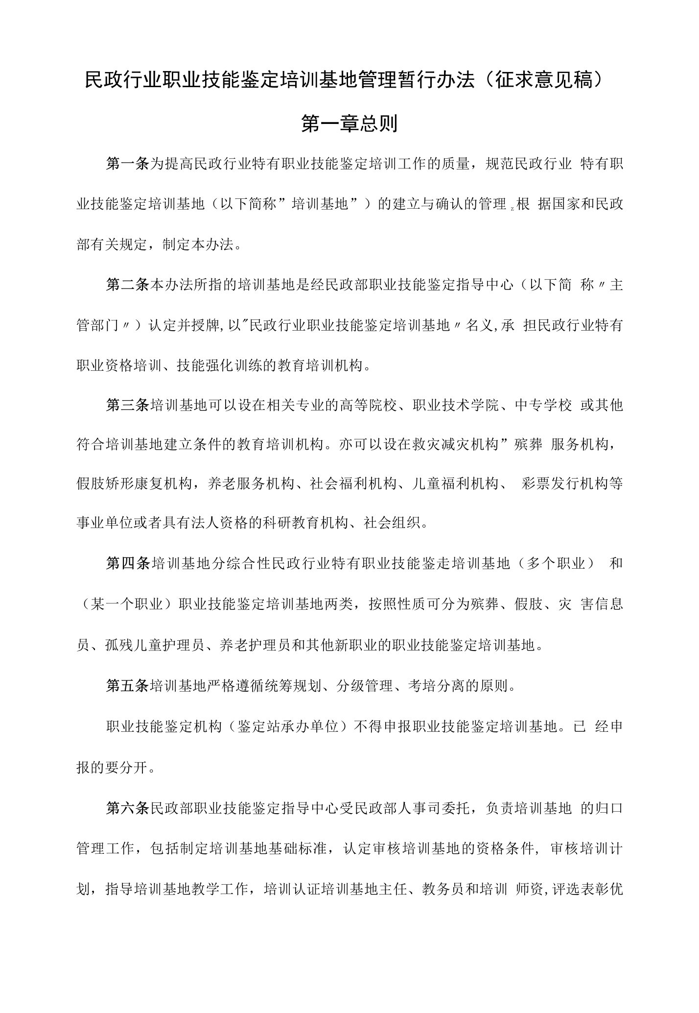 民政行业职业技能鉴定培训基地管理暂行办法(征求意见稿)