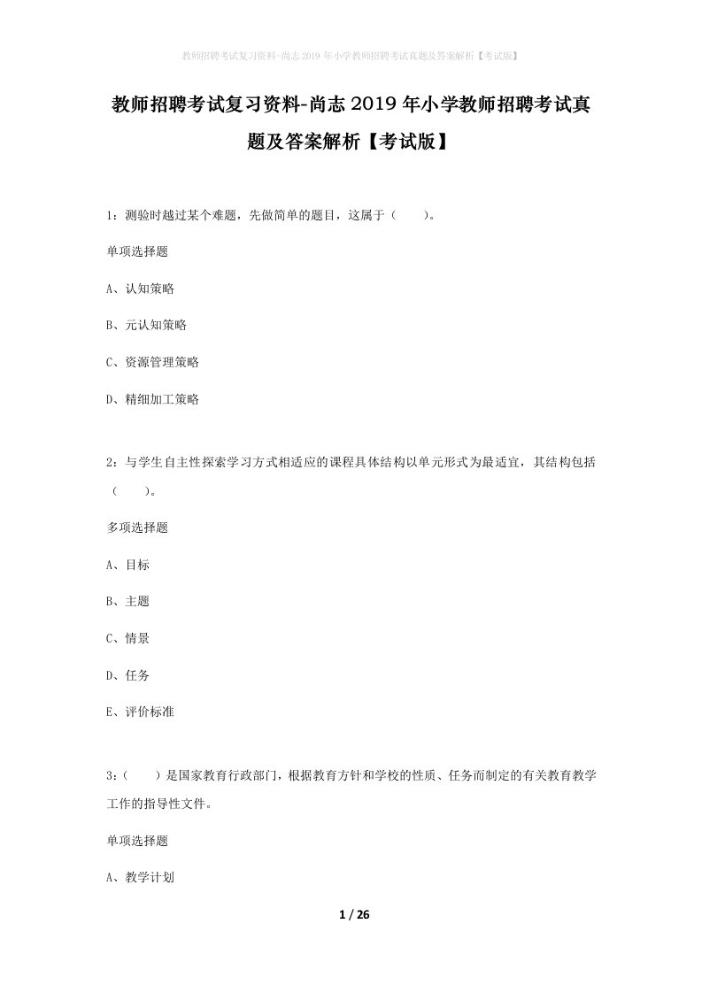 教师招聘考试复习资料-尚志2019年小学教师招聘考试真题及答案解析考试版