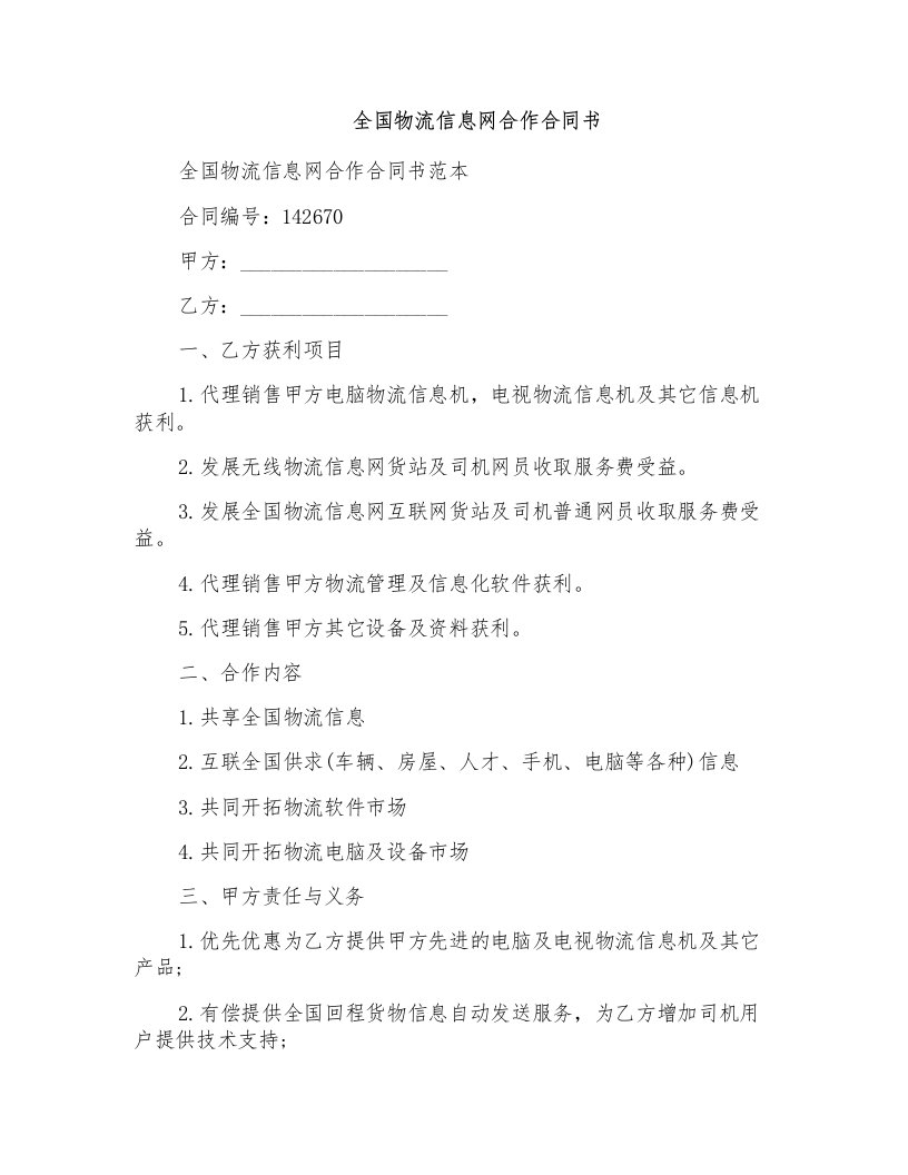 全国物流信息网合作合同书