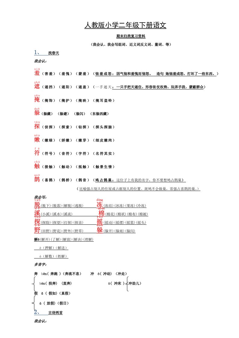 人教版小学二年级下册语文期末归类复习资料