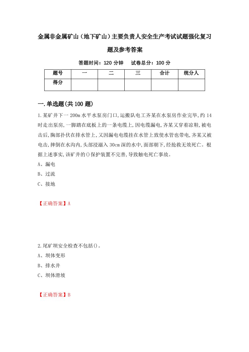 金属非金属矿山地下矿山主要负责人安全生产考试试题强化复习题及参考答案第77套