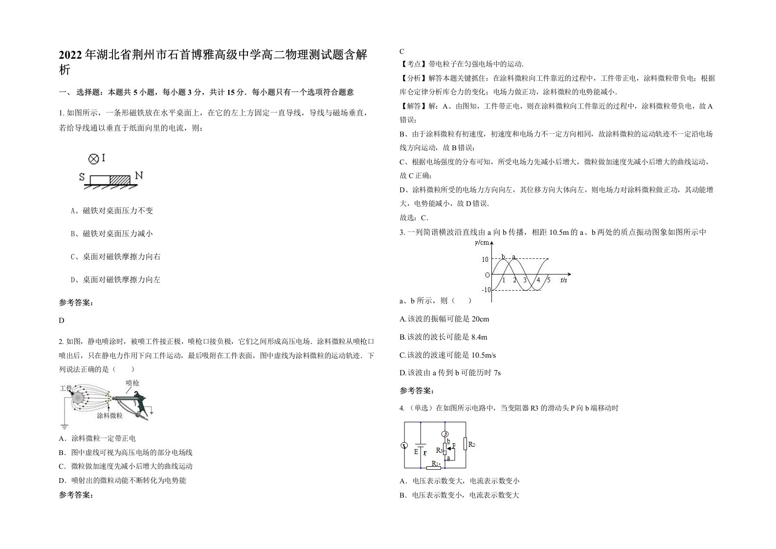 2022年湖北省荆州市石首博雅高级中学高二物理测试题含解析