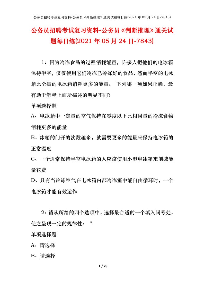 公务员招聘考试复习资料-公务员判断推理通关试题每日练2021年05月24日-7843