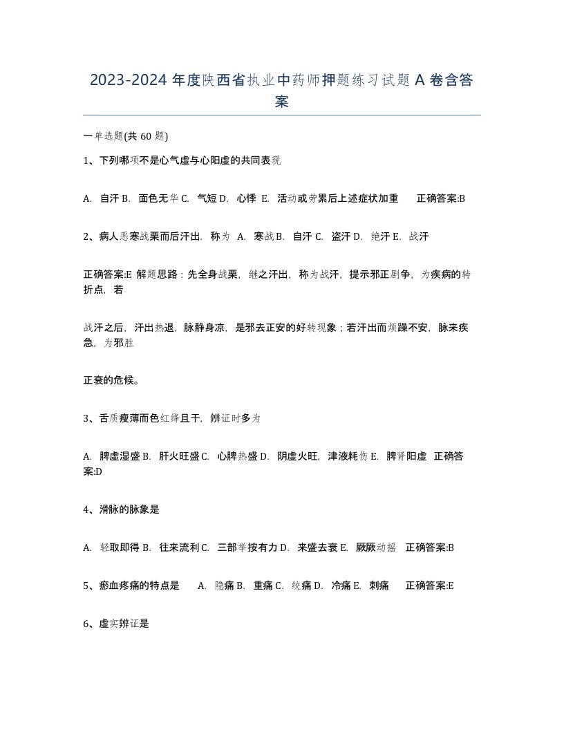 2023-2024年度陕西省执业中药师押题练习试题A卷含答案