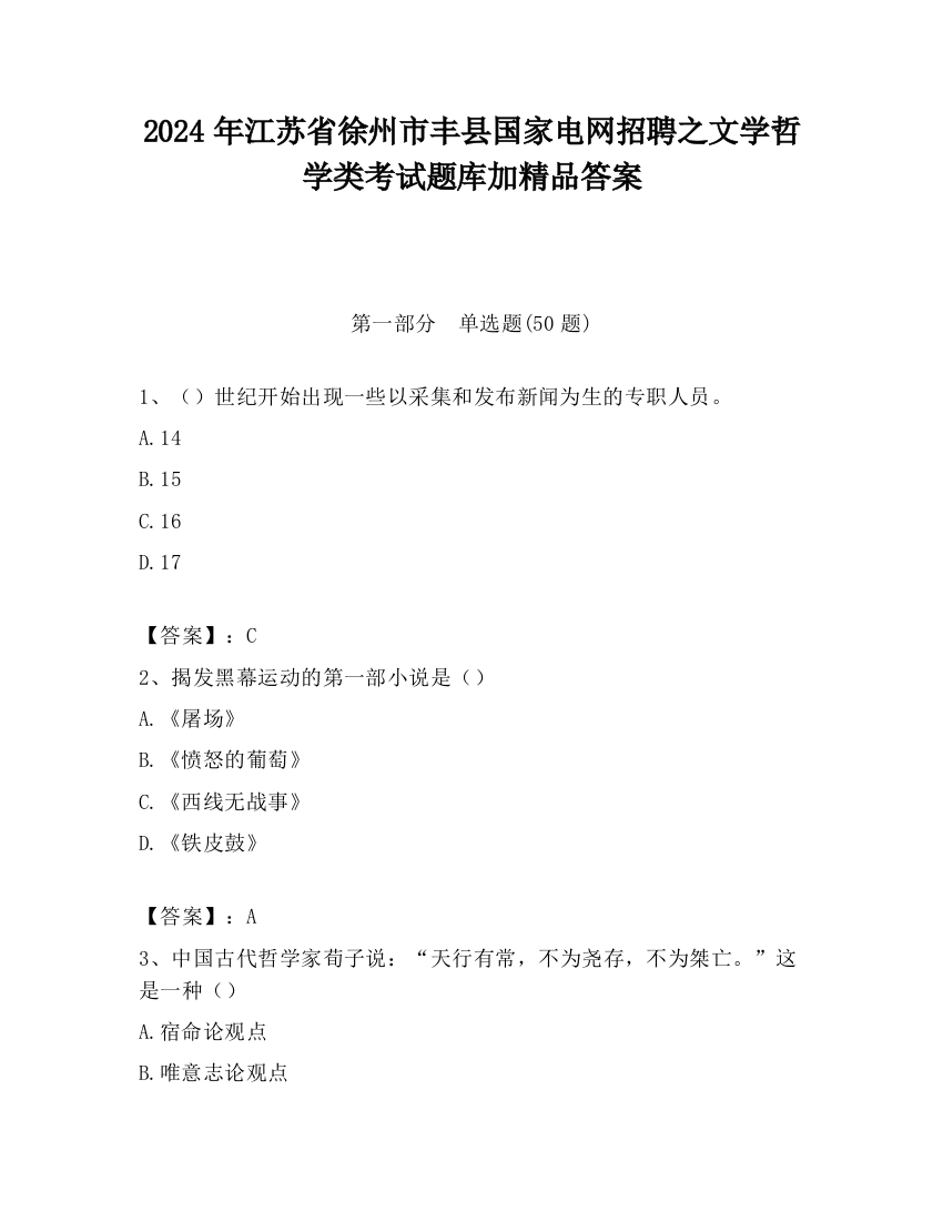 2024年江苏省徐州市丰县国家电网招聘之文学哲学类考试题库加精品答案