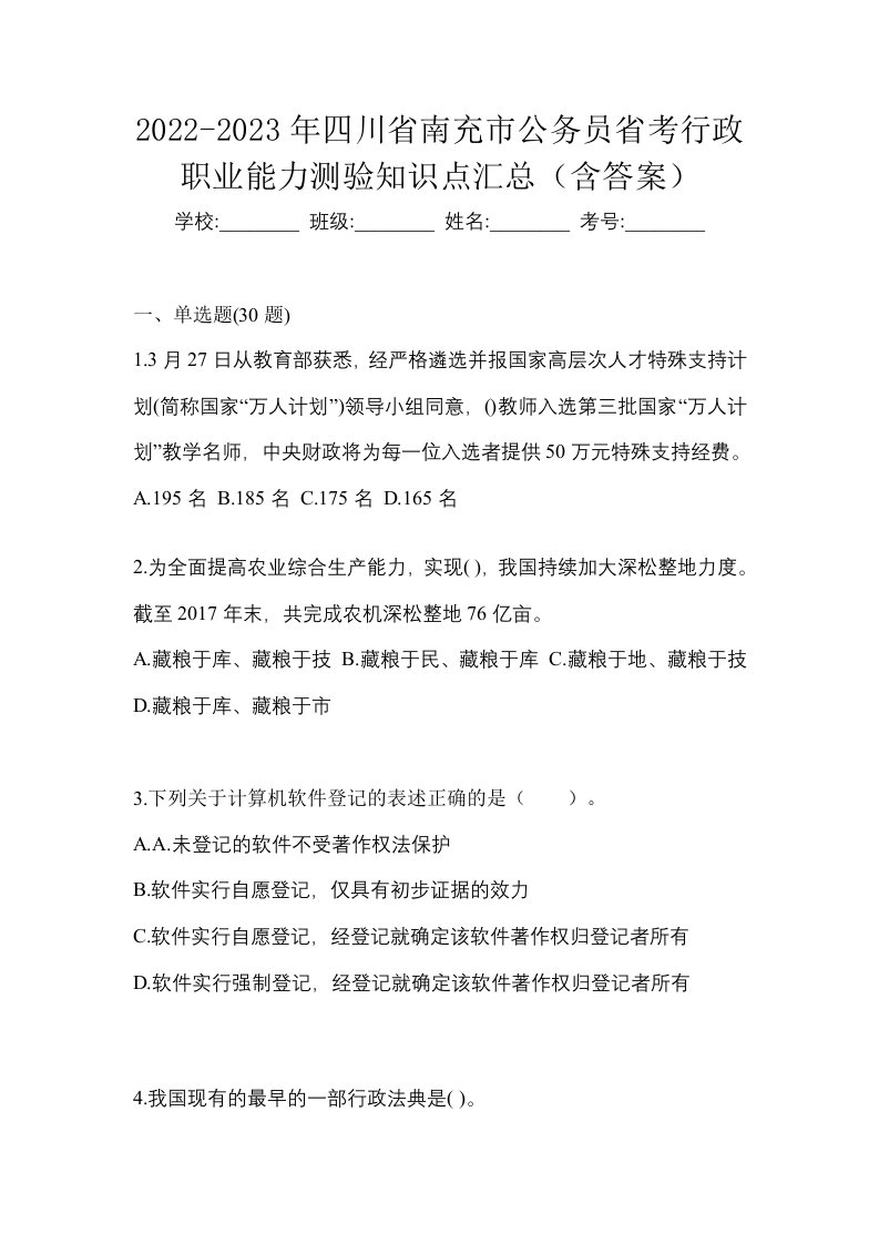 2022-2023年四川省南充市公务员省考行政职业能力测验知识点汇总含答案