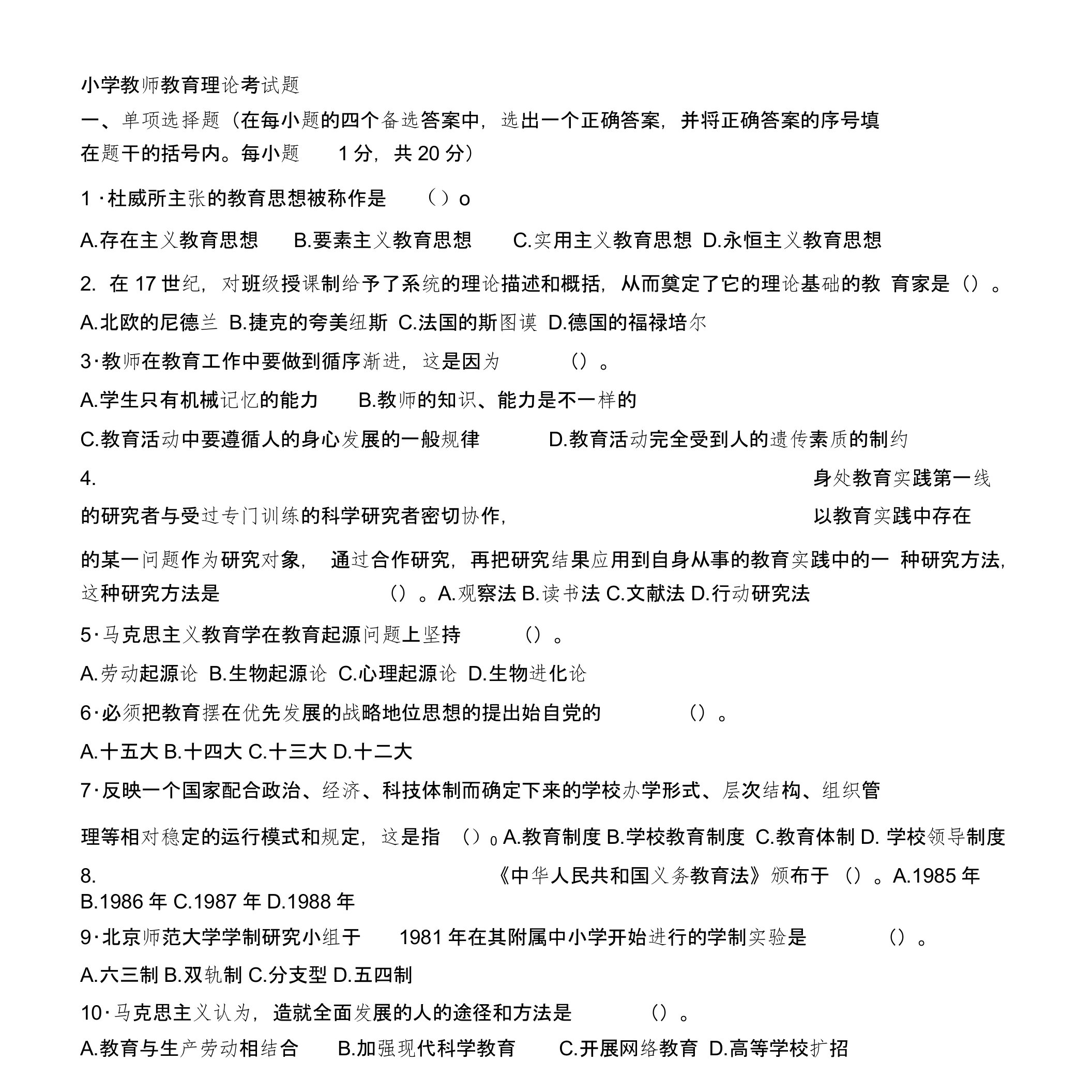 小学教师教育理论考试题