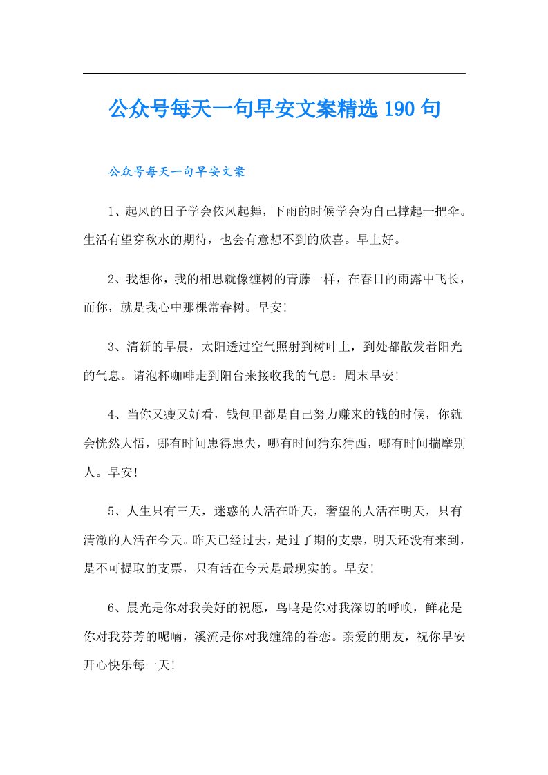 公众号每天一句早安文案精选190句