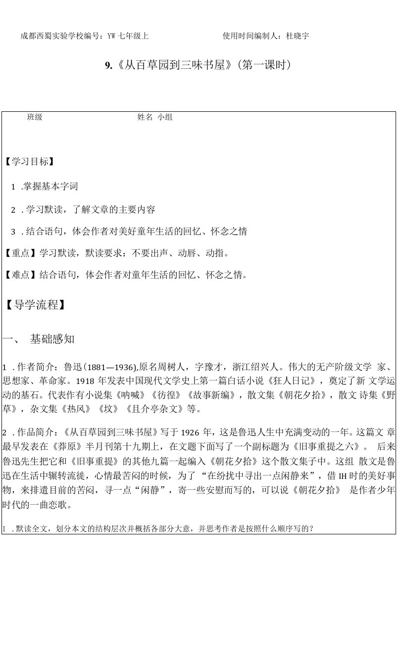 初中语文人教七年级上册（2023年新编）9《从百草园到三味书屋》1课时导学案