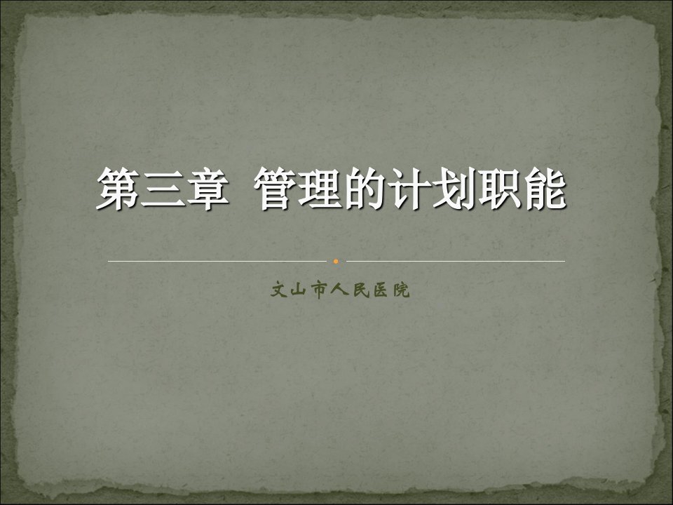 护理管理学计划职能PPT012