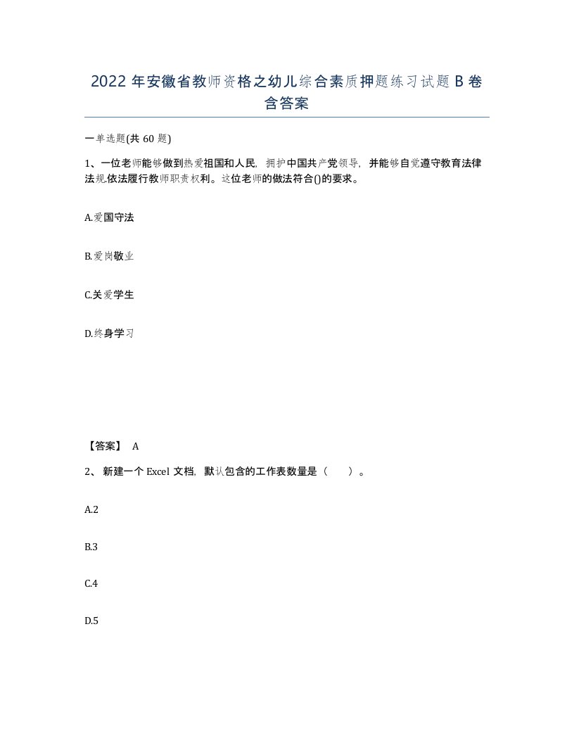 2022年安徽省教师资格之幼儿综合素质押题练习试题卷含答案