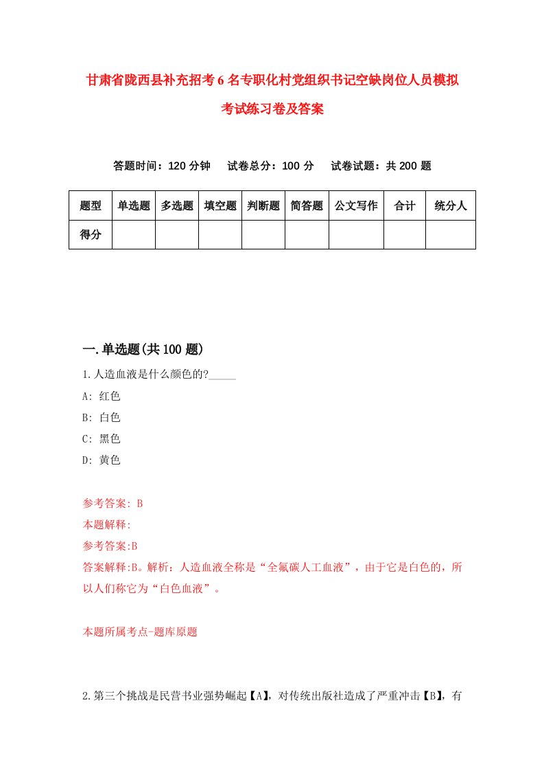 甘肃省陇西县补充招考6名专职化村党组织书记空缺岗位人员模拟考试练习卷及答案第7次