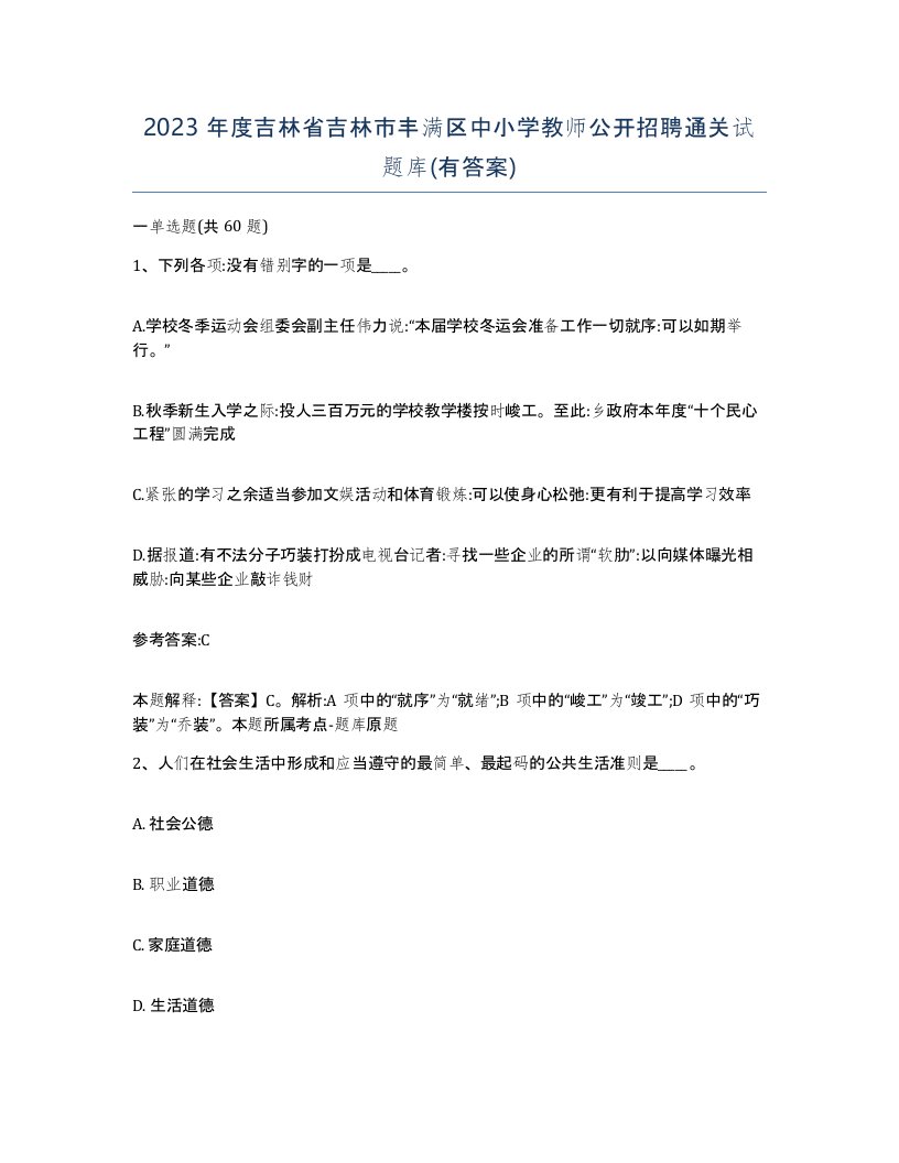 2023年度吉林省吉林市丰满区中小学教师公开招聘通关试题库有答案