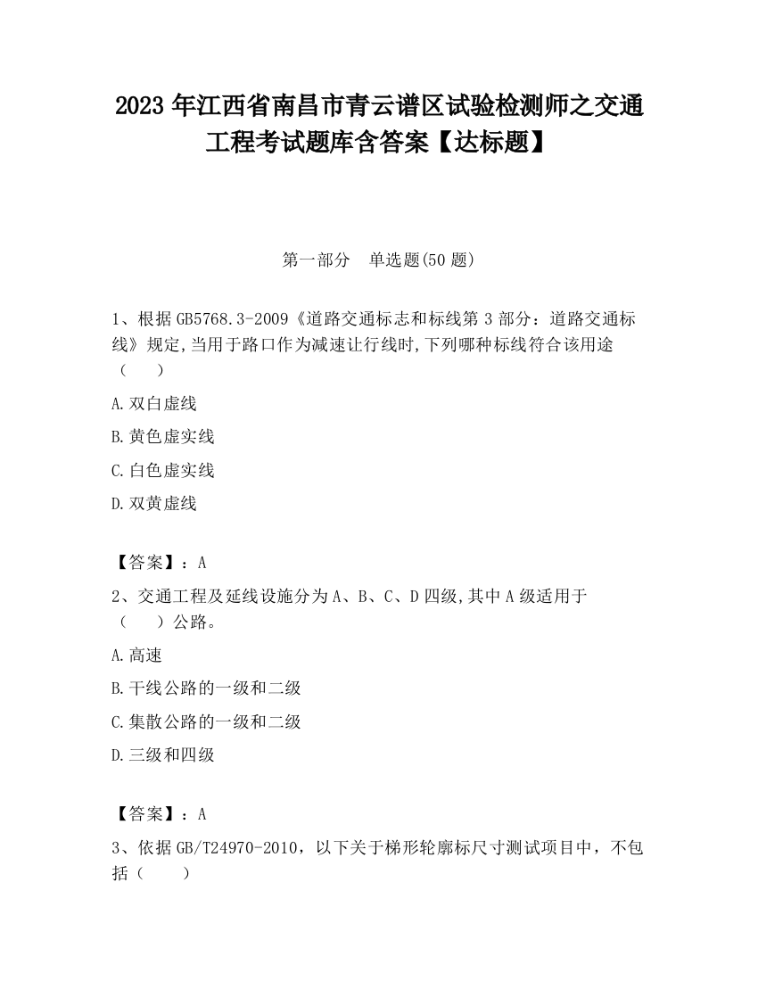 2023年江西省南昌市青云谱区试验检测师之交通工程考试题库含答案【达标题】