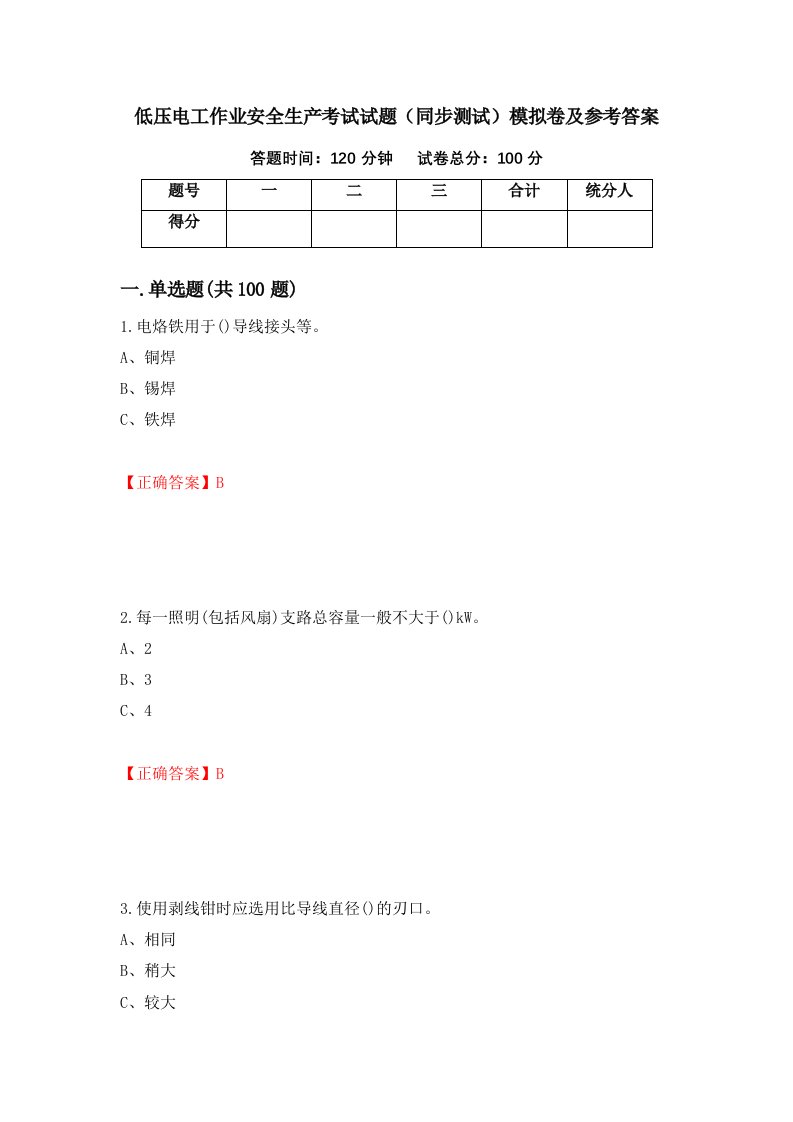 低压电工作业安全生产考试试题同步测试模拟卷及参考答案84