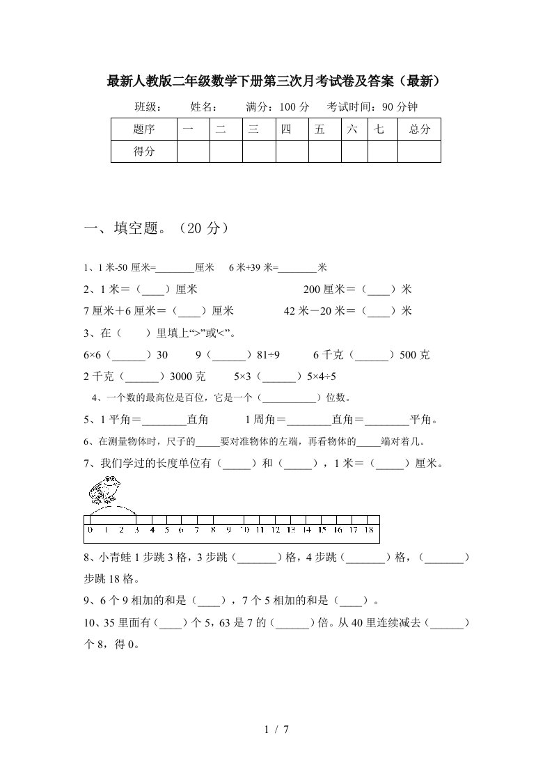 最新人教版二年级数学下册第三次月考试卷及答案最新