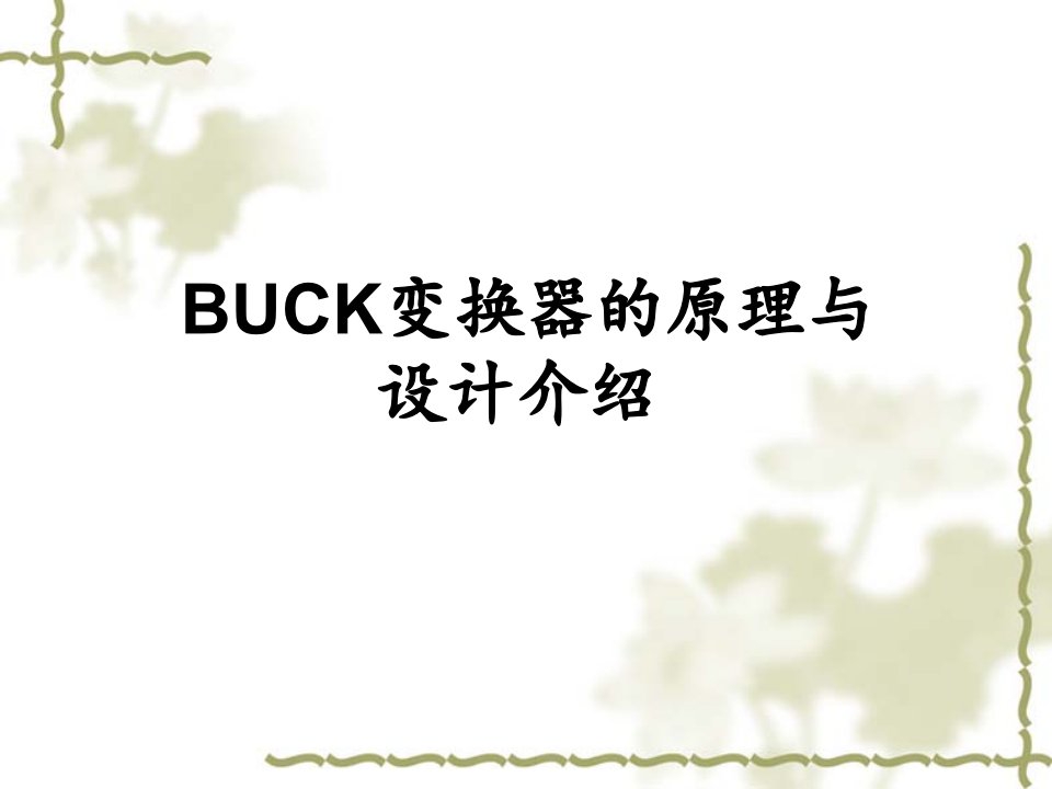 BUCK变换器