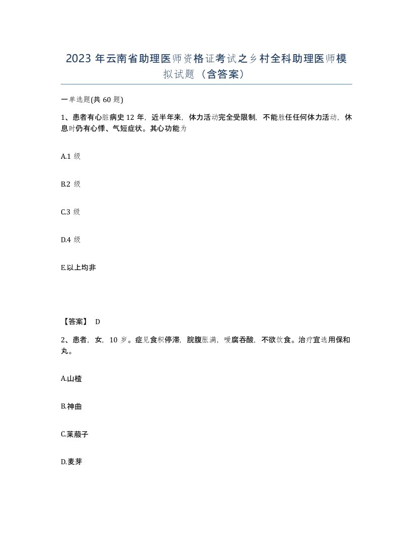 2023年云南省助理医师资格证考试之乡村全科助理医师模拟试题含答案