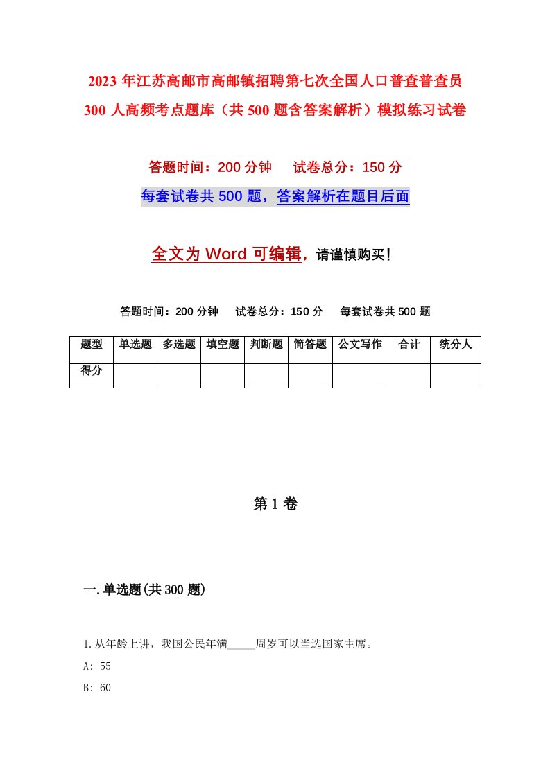 2023年江苏高邮市高邮镇招聘第七次全国人口普查普查员300人高频考点题库共500题含答案解析模拟练习试卷